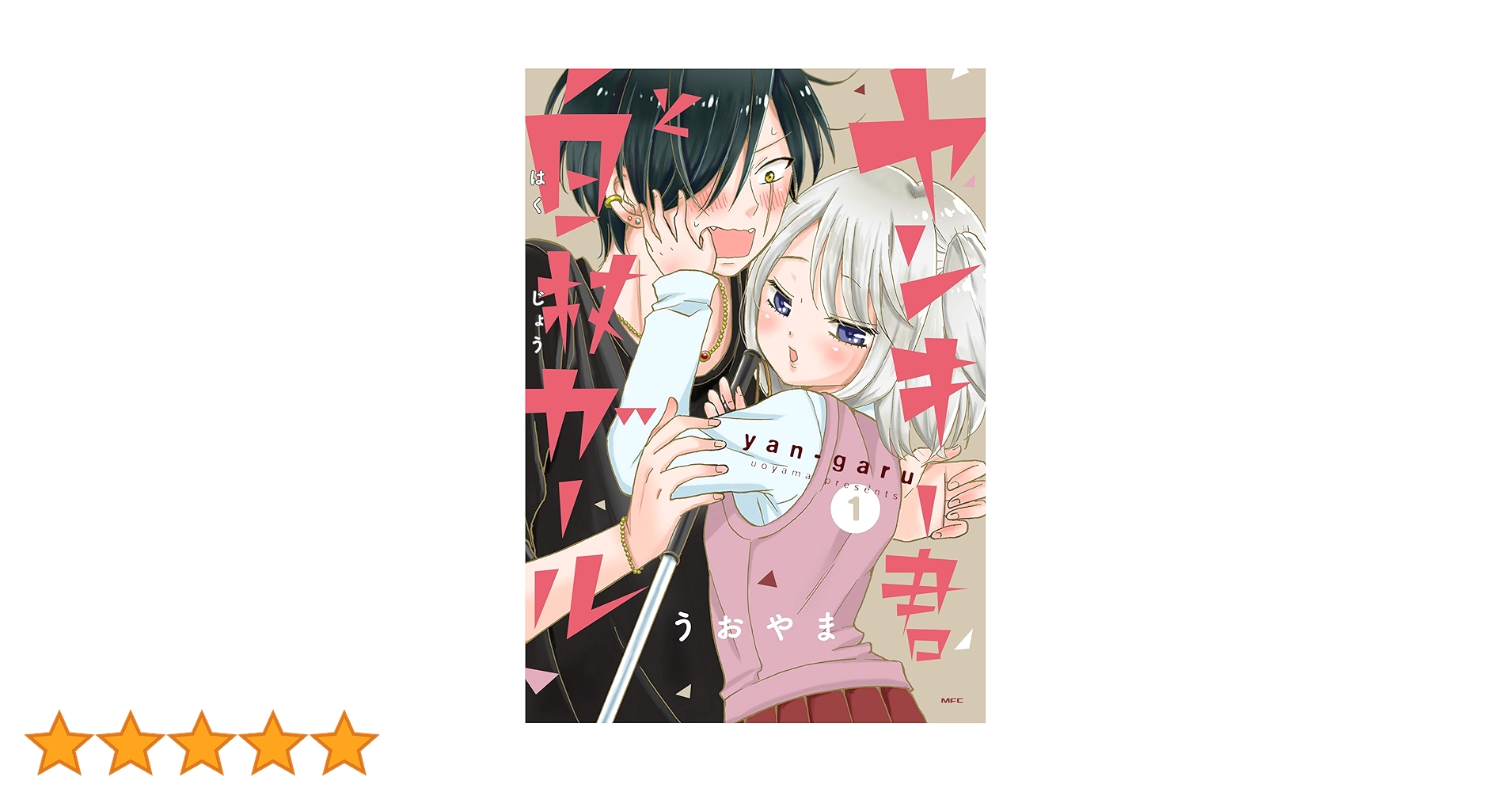 ☆TVドラマ化作品！特典20点付き [うおやま] ヤンキー君と白杖ガール 全8巻 ヤンキー君と白杖ガール 3」うおやま [MFC] - KADOKAWA